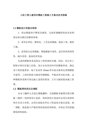 人防工程土建项目模板工程施工方案及技术措施.docx