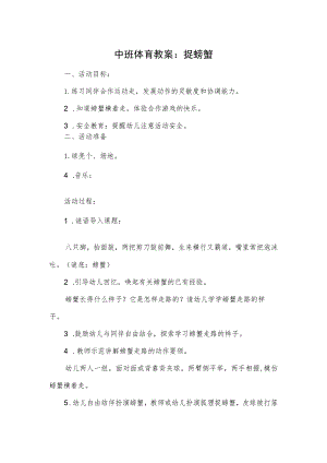 中班体育教案：捉螃蟹.docx