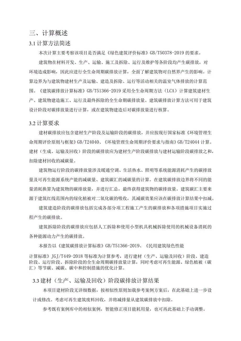 卤味坊特色街区项目-2号地块及地下室工程--绿色建筑碳排放全生命期计算（核算）报告.docx_第3页