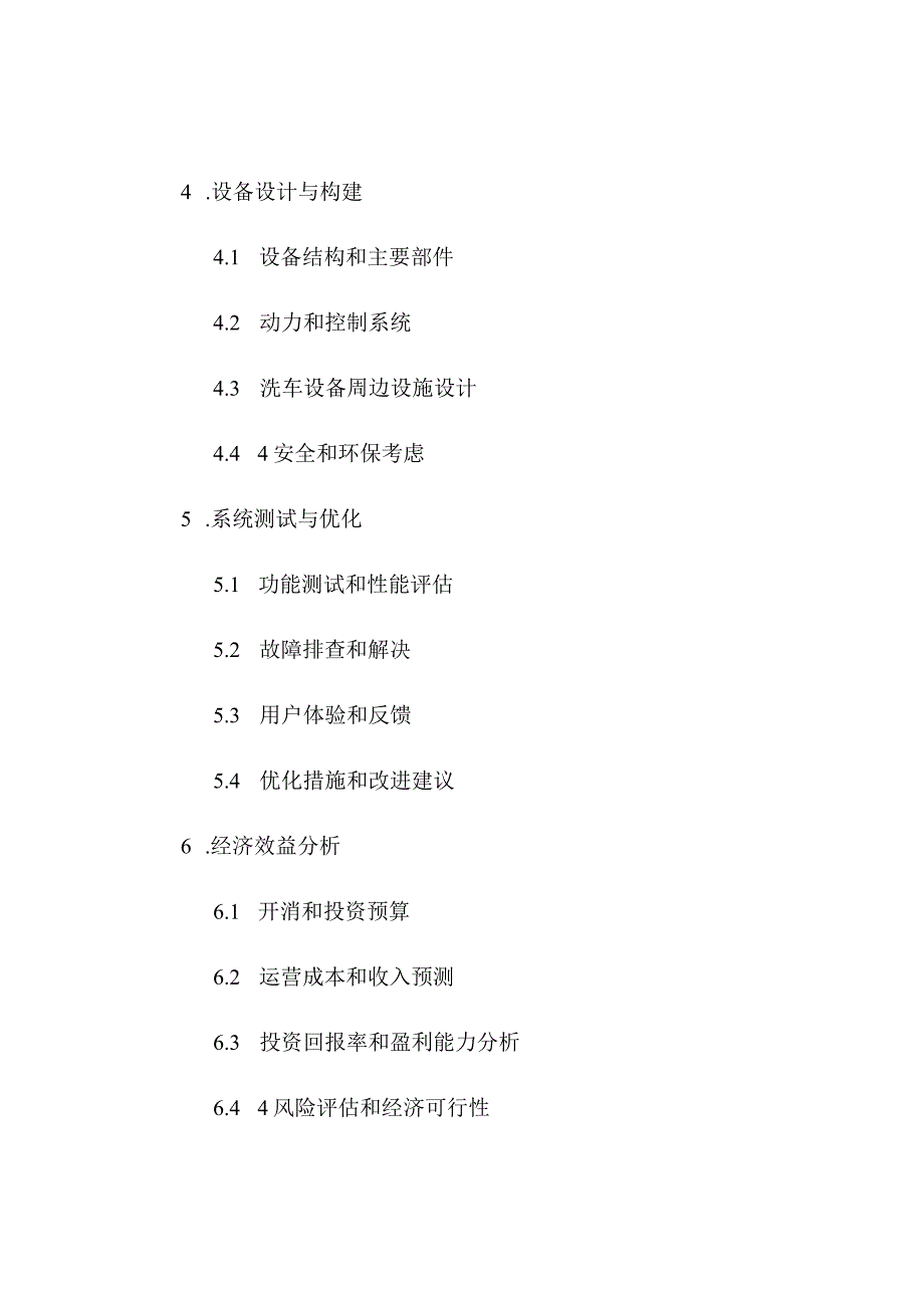 全自动洗车 开题报告.docx_第2页