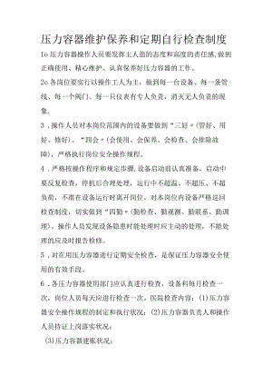 压力容器维护保养和定期自行检查制度.docx