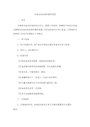 加油站设备维护操作规程.docx