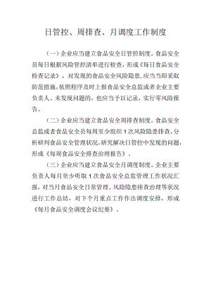 企业日管控、周排查、月调度工作制度.docx