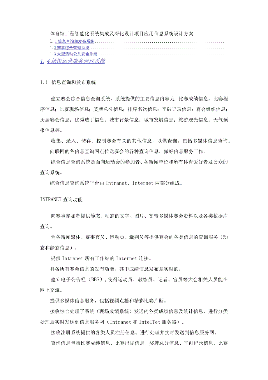 体育馆工程智能化系统集成及深化设计项目应用信息系统设计方案.docx_第1页
