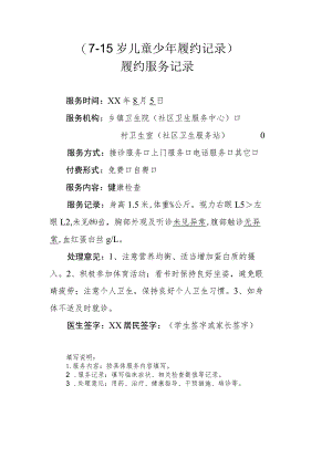 7-15岁儿童少年履约记录.docx