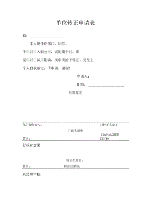 单位转正申请表.docx