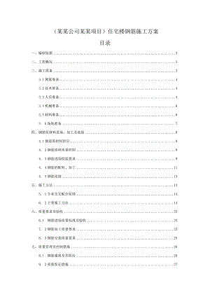 (某某公司某某项目)住宅楼钢筋施工方案.docx