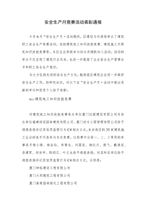 【通报】安全生产月竞赛活动表彰方案（4页）.docx