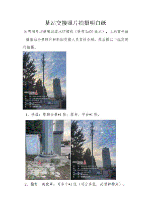 基站交接照片拍摄明白纸.docx