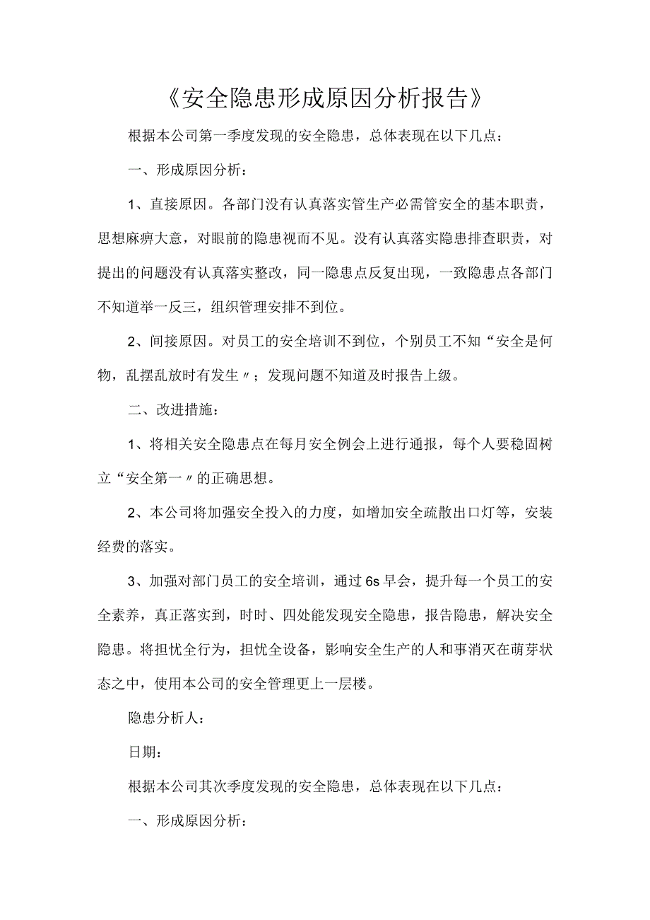 《安全隐患形成原因分析报告》.docx_第1页