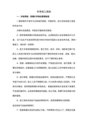 冬季施工措施.docx