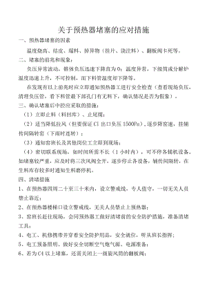 关于预热器堵塞的应对措施.docx