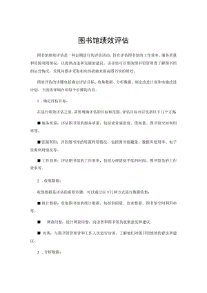 图书馆绩效评估.docx