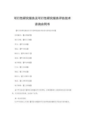可行性研究报告及可行性研究报告评估技术咨询合同书.docx