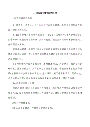 内部培训师管理制度.docx