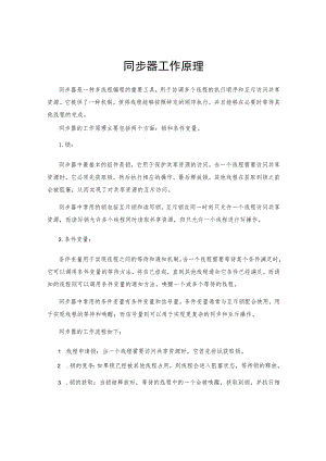 同步器工作原理.docx