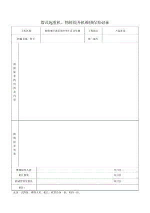 塔式起重机、物料提升机维修保养记录.docx