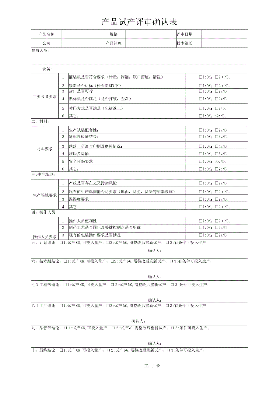产品试产评审确认表.docx_第1页