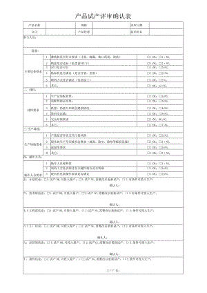 产品试产评审确认表.docx