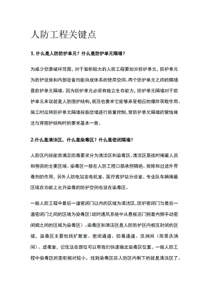 人防工程关键点.docx