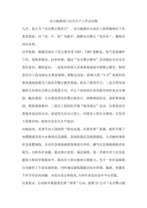 动力能源部门安全生产工作总结稿.docx