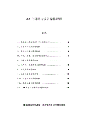 XX公司厨房设备操作规程（10页）.docx