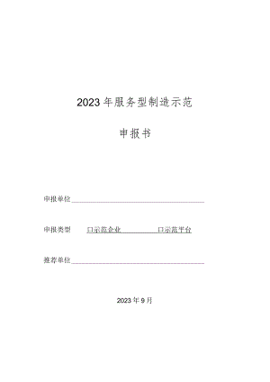 2023年服务型制造示范申报书.docx