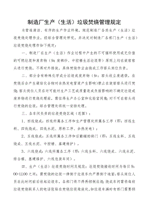 制造厂生产（生活）垃圾焚烧管理规定.docx
