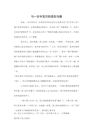 与一岁半宝贝的语言沟通范本.docx