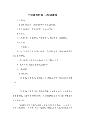 中班体育教案-小猴学本领.docx