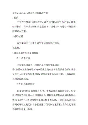 化工企业环境污染事件应急监测方案.docx