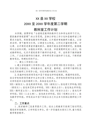 (新)春季学期学校教科室工作计划.docx