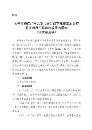 关于实施江门市六岁（含）以下儿童基本医疗服务项目价格加收政策的通知（征求意见稿）.docx