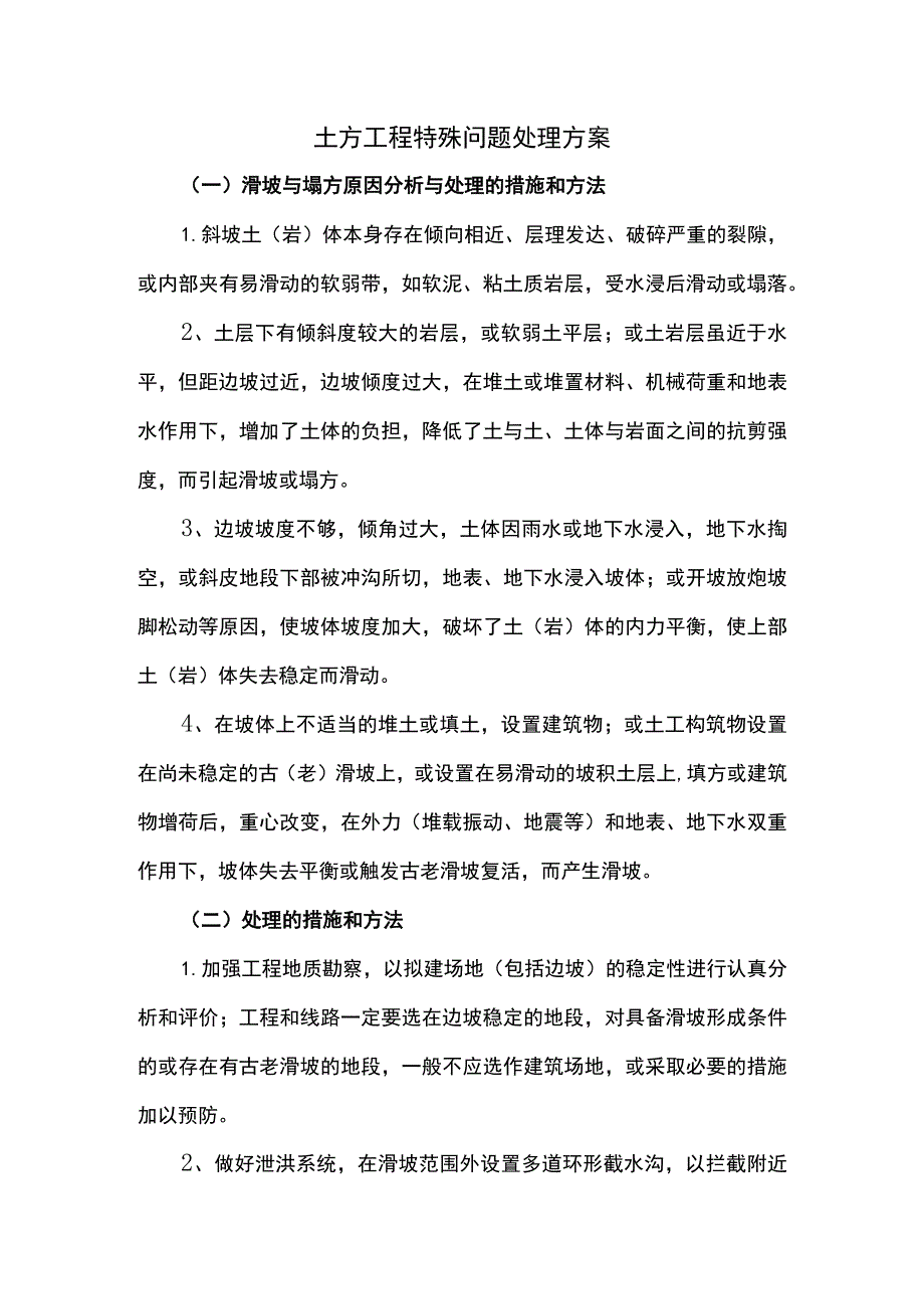 土方工程特殊问题处理方案.docx_第1页