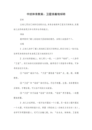 中班体育教案：卫星绕着地球转模本.docx
