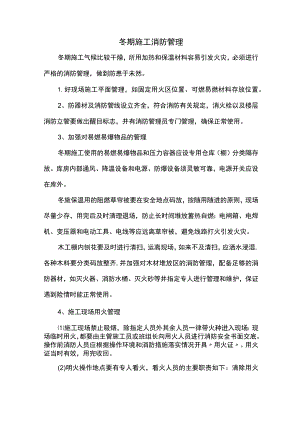 冬期施工消防管理.docx