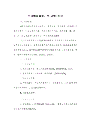 中班体育教案：快乐的小松鼠模板.docx