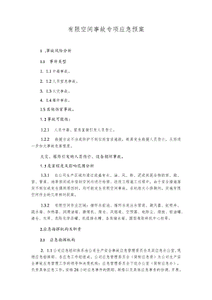 公司有限空间事故专项应急预案.docx