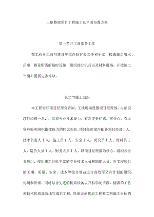 土地整理项目工程施工总平面布置方案.docx