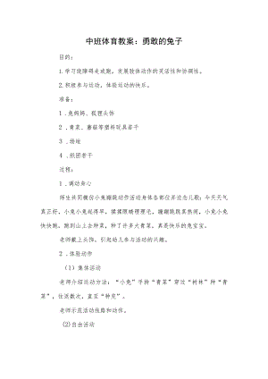 中班体育教案：勇敢的兔子.docx