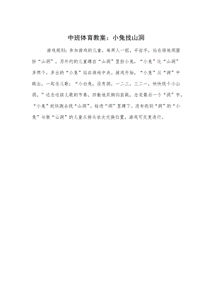 中班体育教案：小兔找山洞.docx