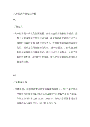 共享经济产业行业分析.docx