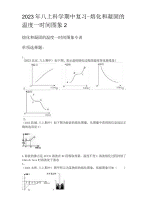 2023年八上科学期中复习-熔化和凝固的温度—时间图象.docx