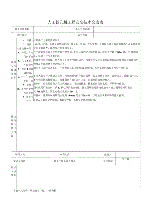 人工挖孔桩工程安全技术交底表.docx