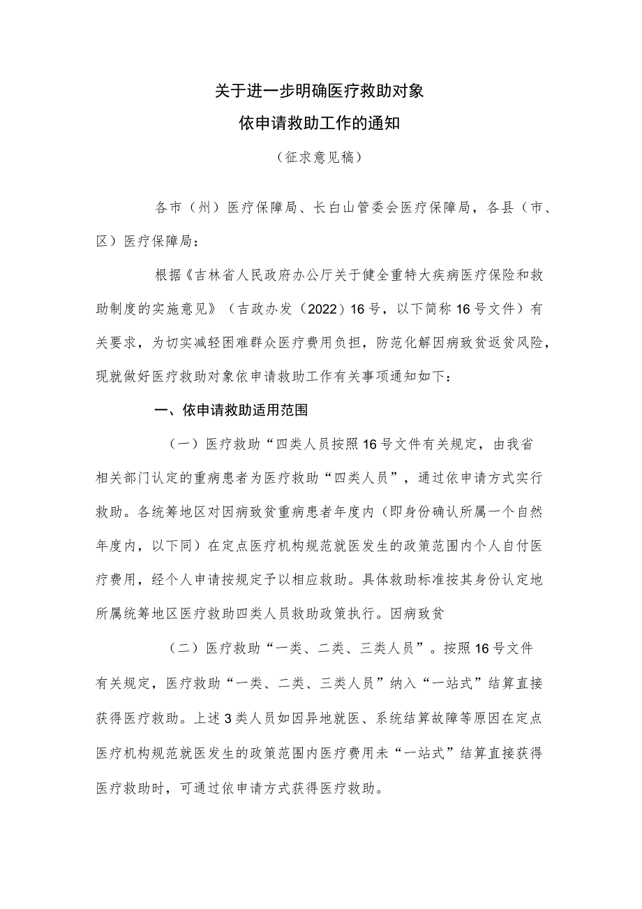 关于进一步明确医疗救助对象依申请救助工作的通知（2023）.docx_第1页
