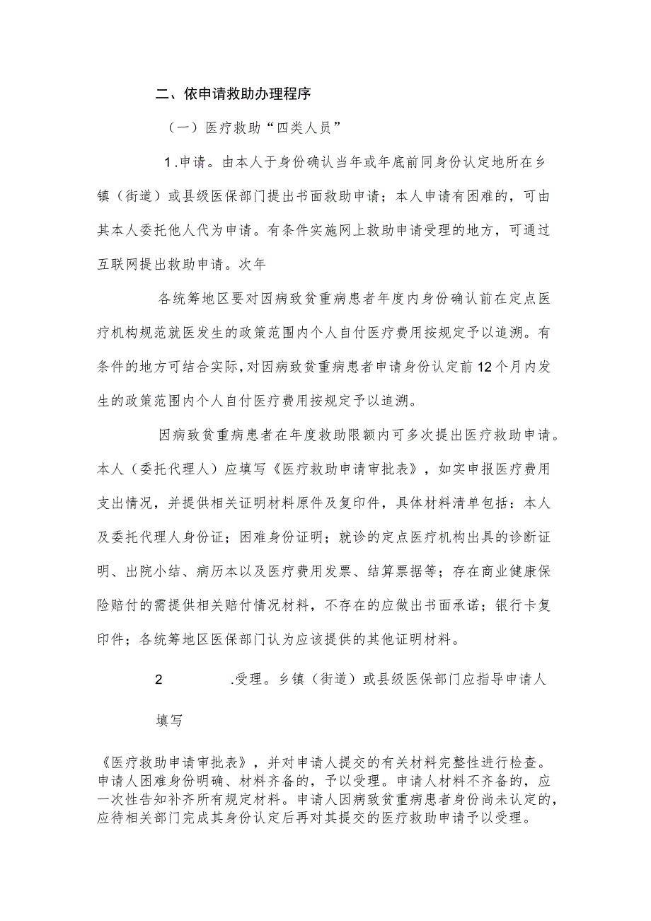 关于进一步明确医疗救助对象依申请救助工作的通知（2023）.docx_第2页