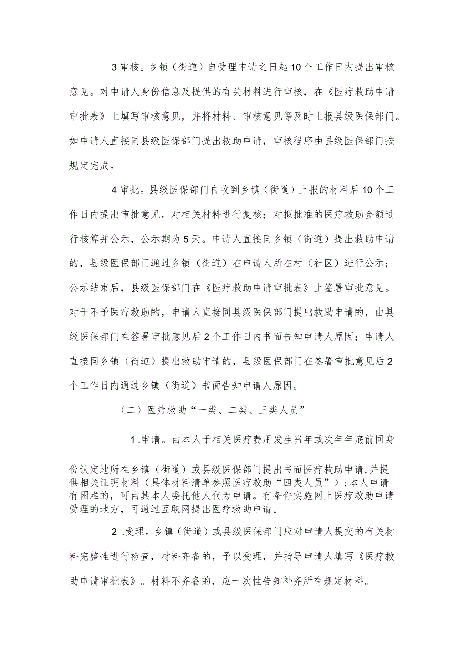 关于进一步明确医疗救助对象依申请救助工作的通知（2023）.docx_第3页