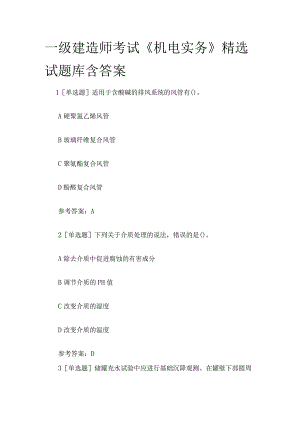 一级建造师考试《机电实务》精选试题库含答案.docx