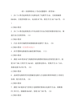 (新)高级维修电工考试试题题库(附答案).docx