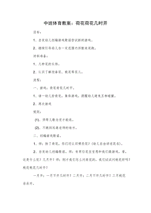 中班体育教案：荷花荷花几时开模板.docx